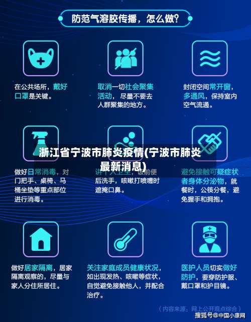 浙江省宁波市肺炎疫情(宁波市肺炎最新消息)-第1张图片