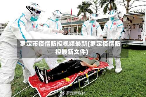 罗定市疫情防控视频最新(罗定疫情防控最新文件)-第2张图片