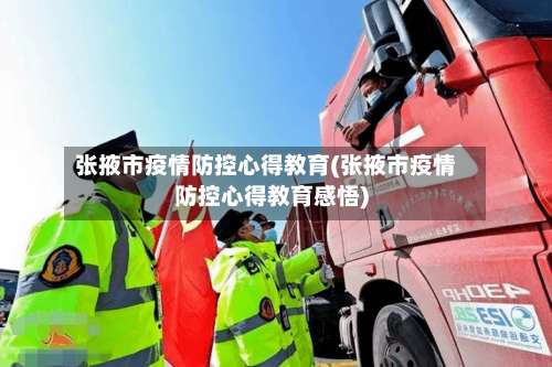 张掖市疫情防控心得教育(张掖市疫情防控心得教育感悟)-第2张图片