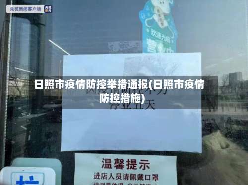 日照市疫情防控举措通报(日照市疫情防控措施)-第2张图片