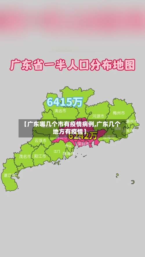 【广东哪几个市有疫情病例,广东几个地方有疫情】-第1张图片