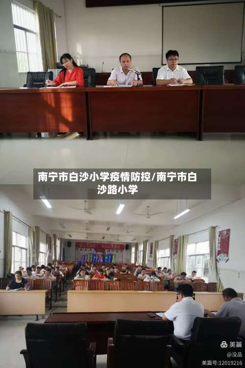 南宁市白沙小学疫情防控/南宁市白沙路小学-第2张图片