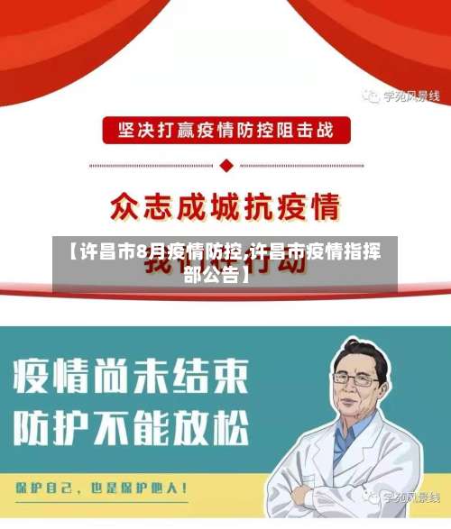 【许昌市8月疫情防控,许昌市疫情指挥部公告】-第1张图片