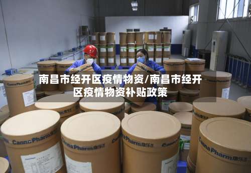 南昌市经开区疫情物资/南昌市经开区疫情物资补贴政策-第1张图片