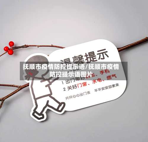抚顺市疫情防控提示语/抚顺市疫情防控提示语图片-第1张图片