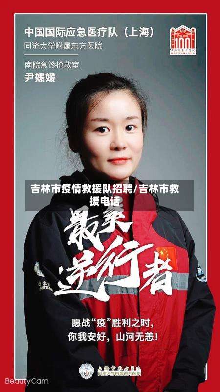 吉林市疫情救援队招聘/吉林市救援电话-第2张图片