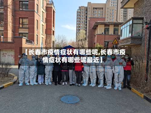 【长春市疫情症状有哪些呢,长春市疫情症状有哪些呢最近】-第1张图片