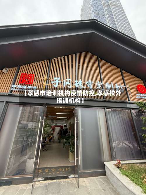 【孝感市培训机构疫情防控,孝感校外培训机构】-第3张图片