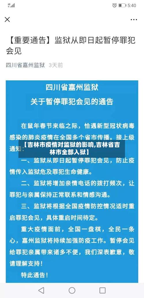 【吉林市疫情对监狱的影响,吉林省吉林市全部入狱】-第2张图片
