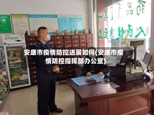 安康市疫情防控进展如何(安康市疫情防控指挥部办公室)-第2张图片