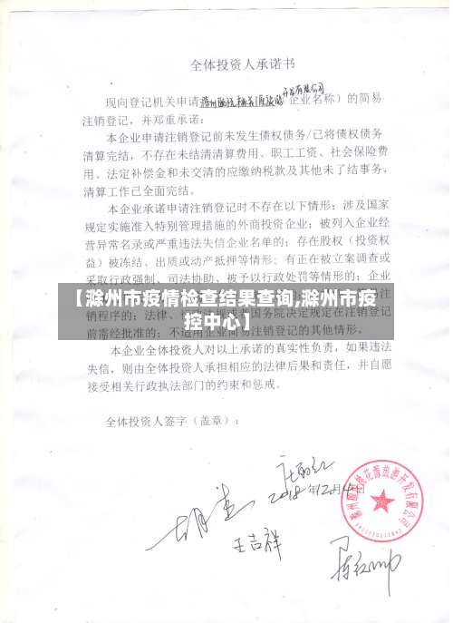 【滁州市疫情检查结果查询,滁州市疫控中心】-第1张图片