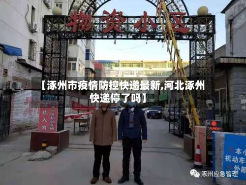 【涿州市疫情防控快递最新,河北涿州快递停了吗】-第1张图片