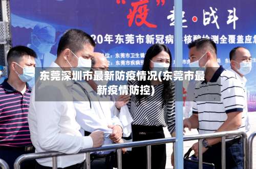 东莞深圳市最新防疫情况(东莞市最新疫情防控)-第1张图片