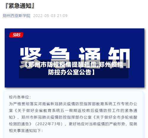 【郑州市防控疫情提醒短信,郑州疫情防控办公室公告】-第1张图片