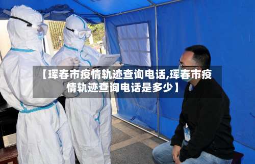【珲春市疫情轨迹查询电话,珲春市疫情轨迹查询电话是多少】-第1张图片
