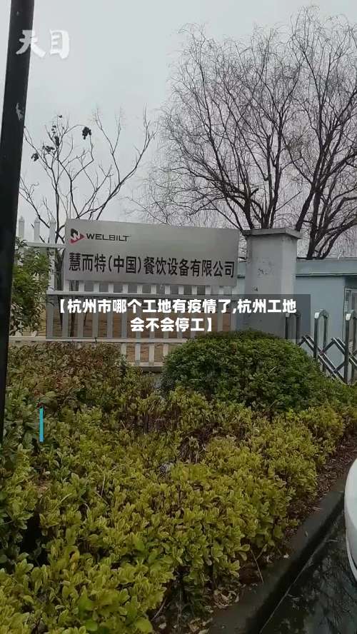 【杭州市哪个工地有疫情了,杭州工地会不会停工】-第1张图片