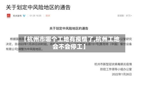 【杭州市哪个工地有疫情了,杭州工地会不会停工】-第3张图片
