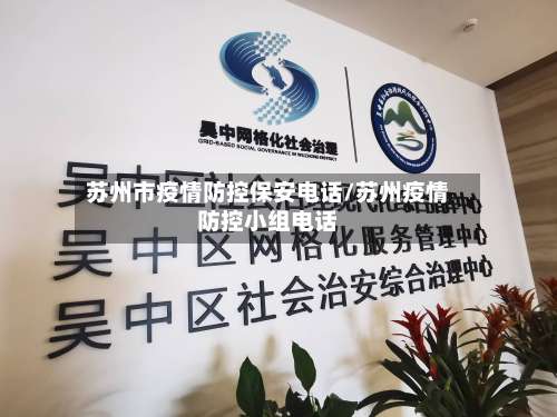 苏州市疫情防控保安电话/苏州疫情防控小组电话-第2张图片