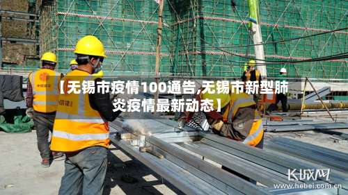 【无锡市疫情100通告,无锡市新型肺炎疫情最新动态】-第1张图片