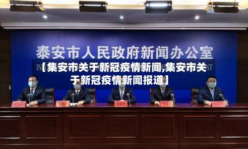【集安市关于新冠疫情新闻,集安市关于新冠疫情新闻报道】-第1张图片