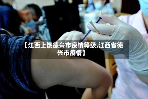 【江西上饶德兴市疫情等级,江西省德兴市疫情】-第2张图片