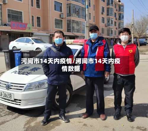 河间市14天内疫情/河间市14天内疫情数据-第1张图片