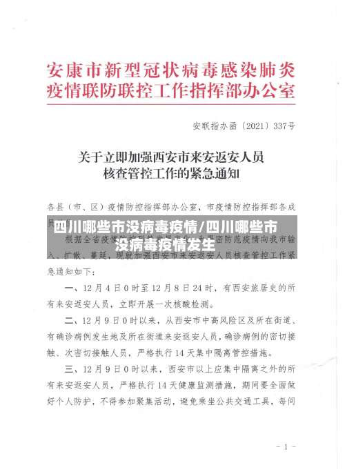 四川哪些市没病毒疫情/四川哪些市没病毒疫情发生-第1张图片