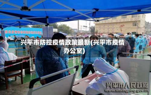 兴平市防控疫情政策最新(兴平市疫情办公室)-第1张图片