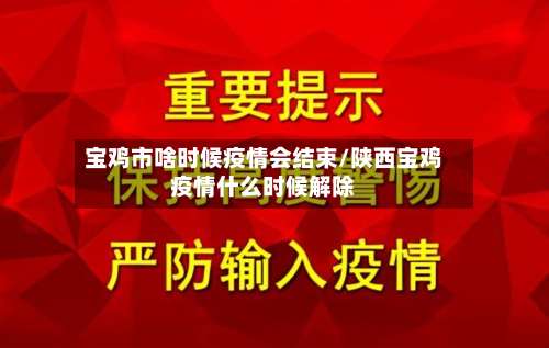 宝鸡市啥时候疫情会结束/陕西宝鸡疫情什么时候解除-第1张图片