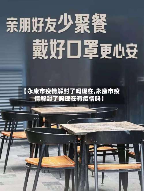 【永康市疫情解封了吗现在,永康市疫情解封了吗现在有疫情吗】-第1张图片