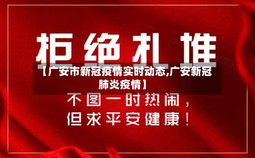 【广安市新冠疫情实时动态,广安新冠肺炎疫情】-第3张图片