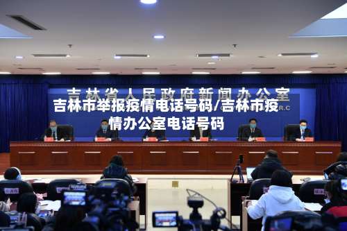 吉林市举报疫情电话号码/吉林市疫情办公室电话号码-第2张图片
