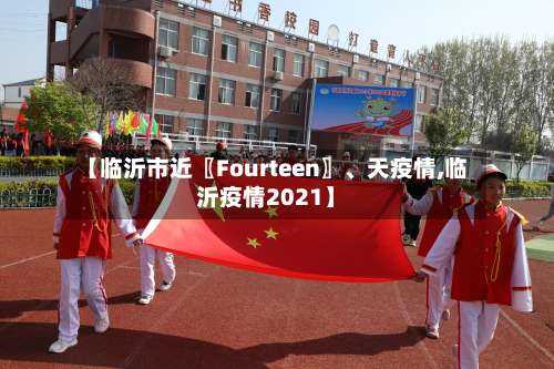 【临沂市近〖Fourteen〗、天疫情,临沂疫情2021】-第2张图片