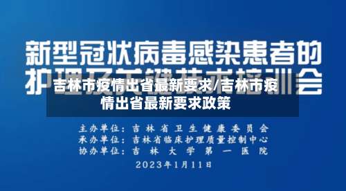 吉林市疫情出省最新要求/吉林市疫情出省最新要求政策-第1张图片
