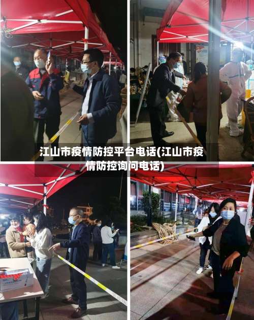 江山市疫情防控平台电话(江山市疫情防控询问电话)-第1张图片