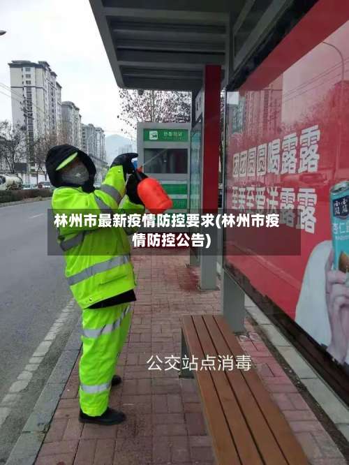 林州市最新疫情防控要求(林州市疫情防控公告)-第1张图片