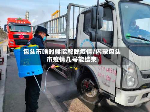 包头市啥时候能解除疫情/内蒙包头市疫情几号能结束-第2张图片