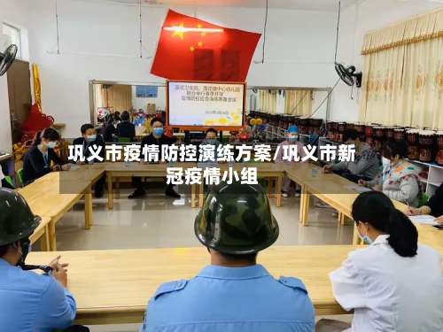 巩义市疫情防控演练方案/巩义市新冠疫情小组-第1张图片