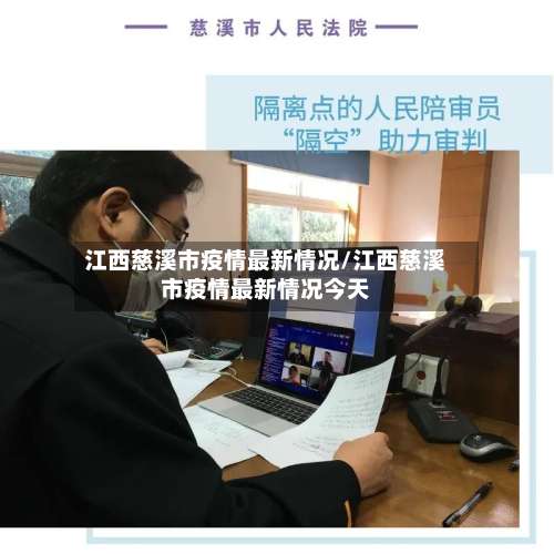 江西慈溪市疫情最新情况/江西慈溪市疫情最新情况今天-第1张图片
