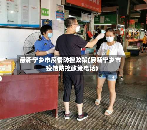 最新宁乡市疫情防控政策(最新宁乡市疫情防控政策电话)-第1张图片