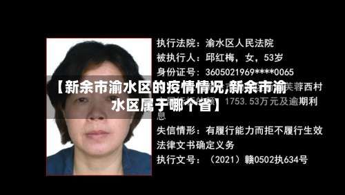 【新余市渝水区的疫情情况,新余市渝水区属于哪个省】-第1张图片