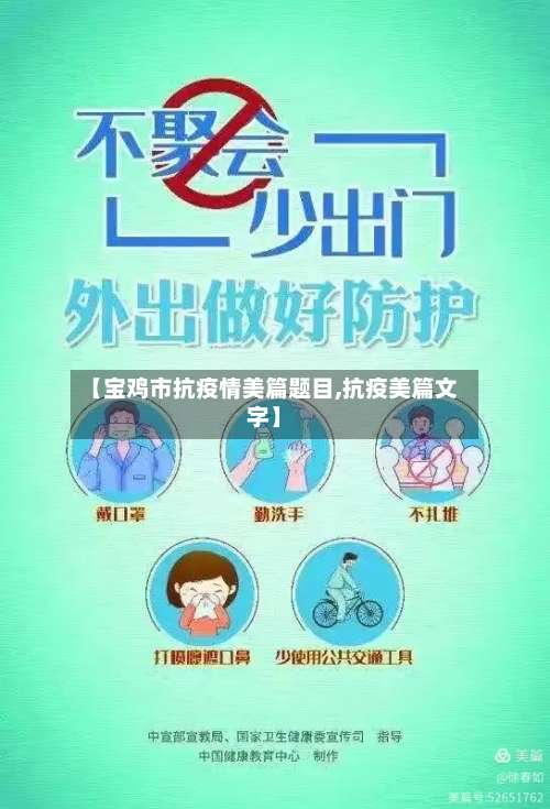 【宝鸡市抗疫情美篇题目,抗疫美篇文字】-第2张图片