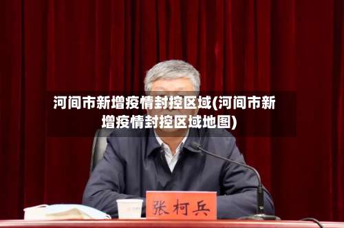 河间市新增疫情封控区域(河间市新增疫情封控区域地图)-第1张图片