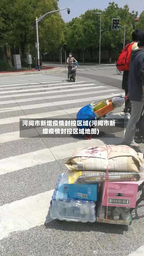 河间市新增疫情封控区域(河间市新增疫情封控区域地图)-第2张图片