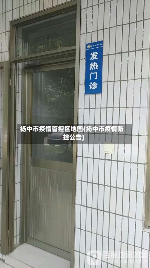 扬中市疫情管控区地图(扬中市疫情防控公告)-第3张图片