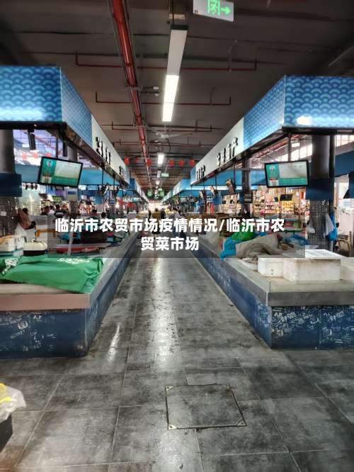 临沂市农贸市场疫情情况/临沂市农贸菜市场-第1张图片