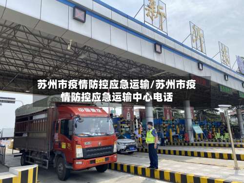 苏州市疫情防控应急运输/苏州市疫情防控应急运输中心电话-第3张图片