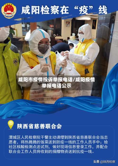 咸阳市疫情投诉举报电话/咸阳疫情举报电话公示-第1张图片