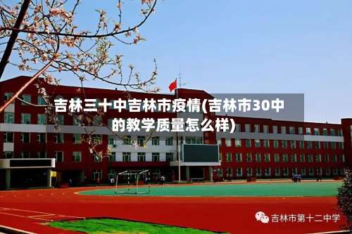 吉林三十中吉林市疫情(吉林市30中的教学质量怎么样)-第2张图片