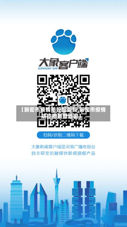 【新密市疫情防控图最新,新密市疫情防控图最新地图】-第1张图片